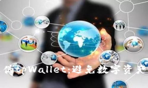 如何辨别真伪tpWallet：避免数字资产的潜在风险