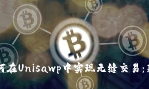 tpWallet如何在Unisawp中实现无缝交易：新手必读指南