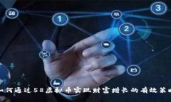 如何通过58虚拟币实现财富增长的有效策略