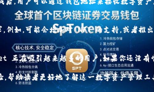 提到 tpWallet 的核心内容可以围绕以下几个方面进行探讨：

什么是 tpWallet?
tpWallet 是一个数字资产钱包，旨在为用户提供安全、便捷的存储和交易数字货币的解决方案。随着区块链技术的发展，越来越多的人开始关注如何安全地管理自己的数字资产。tpWallet 的出现，正是为了满足这一需求。

tpWallet 的核心功能
tpWallet 提供了多种核心功能。首先，它支持多种数字货币，使用户能够轻松管理不同类型的资产。其次，tpWallet 具备强大的安全性，采用了多重加密技术，以确保用户资产的安全。此外，tpWallet 还提供了便捷的交易功能，用户可以轻松进行买卖操作。

为什么选择 tpWallet?
选择 tpWallet 的原因有很多。它不仅操作简单，界面友好，还具有高安全性，让人放心使用。对于初学者来说，tpWallet 提供了丰富的教程和客户支持。而对于资深用户，tpWallet 的多功能性和高性能交易体验无疑是一个不错的选择。

tpWallet 的用户体验
用户体验是 tpWallet 的重点之一。许多用户反映，tpWallet 的界面设计十分清晰，各个功能模块都很易于操作。无论是新手还是有经验的投资者，都能在这个平台上找到适合自己的操作方式。

如何开始使用 tpWallet?
使用 tpWallet 非常简单。首先，用户需要下载并安装钱包应用。接着，按照提示进行注册和身份验证。完成后，用户可以通过钱包地址来接收数字资产，或直接在平台上进行交易。tpWallet 还支持通过 QR 码进行转账，操作便捷。

tpWallet 的未来发展
随着数字货币的普及，tpWallet 也在不断发展。它计划推出更多实用的功能，以满足不断变化的市场需求。例如，可能会增加对 NFT 的支持，或者推出更多的金融工具。此外，tpWallet 也在考虑与其他金融服务平台进行整合，提供更全面的服务。

总结
综上所述，tpWallet 是一个值得信赖的数字货币钱包。凭借其出色的安全性、便捷性和多功能性，tpWallet 正在吸引越来越多的用户。如果你还没有尝试过 tpWallet，不妨现在就去体验一下！

通过以上内容，我们不仅介绍了 tpWallet 的基本信息和功能，还从多方面展示了其核心优势和用户体验，帮助读者更好地了解这一数字资产管理工具。