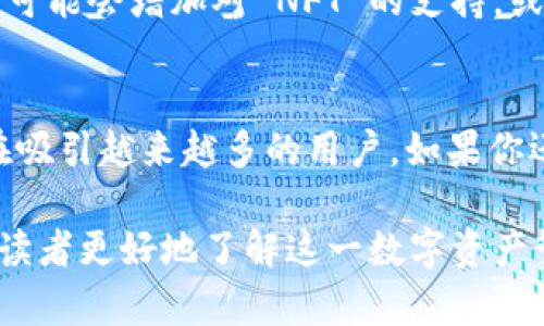 提到 tpWallet 的核心内容可以围绕以下几个方面进行探讨：

什么是 tpWallet?
tpWallet 是一个数字资产钱包，旨在为用户提供安全、便捷的存储和交易数字货币的解决方案。随着区块链技术的发展，越来越多的人开始关注如何安全地管理自己的数字资产。tpWallet 的出现，正是为了满足这一需求。

tpWallet 的核心功能
tpWallet 提供了多种核心功能。首先，它支持多种数字货币，使用户能够轻松管理不同类型的资产。其次，tpWallet 具备强大的安全性，采用了多重加密技术，以确保用户资产的安全。此外，tpWallet 还提供了便捷的交易功能，用户可以轻松进行买卖操作。

为什么选择 tpWallet?
选择 tpWallet 的原因有很多。它不仅操作简单，界面友好，还具有高安全性，让人放心使用。对于初学者来说，tpWallet 提供了丰富的教程和客户支持。而对于资深用户，tpWallet 的多功能性和高性能交易体验无疑是一个不错的选择。

tpWallet 的用户体验
用户体验是 tpWallet 的重点之一。许多用户反映，tpWallet 的界面设计十分清晰，各个功能模块都很易于操作。无论是新手还是有经验的投资者，都能在这个平台上找到适合自己的操作方式。

如何开始使用 tpWallet?
使用 tpWallet 非常简单。首先，用户需要下载并安装钱包应用。接着，按照提示进行注册和身份验证。完成后，用户可以通过钱包地址来接收数字资产，或直接在平台上进行交易。tpWallet 还支持通过 QR 码进行转账，操作便捷。

tpWallet 的未来发展
随着数字货币的普及，tpWallet 也在不断发展。它计划推出更多实用的功能，以满足不断变化的市场需求。例如，可能会增加对 NFT 的支持，或者推出更多的金融工具。此外，tpWallet 也在考虑与其他金融服务平台进行整合，提供更全面的服务。

总结
综上所述，tpWallet 是一个值得信赖的数字货币钱包。凭借其出色的安全性、便捷性和多功能性，tpWallet 正在吸引越来越多的用户。如果你还没有尝试过 tpWallet，不妨现在就去体验一下！

通过以上内容，我们不仅介绍了 tpWallet 的基本信息和功能，还从多方面展示了其核心优势和用户体验，帮助读者更好地了解这一数字资产管理工具。