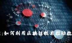 贵人币区块链：如何利用区块链技术推动数字货