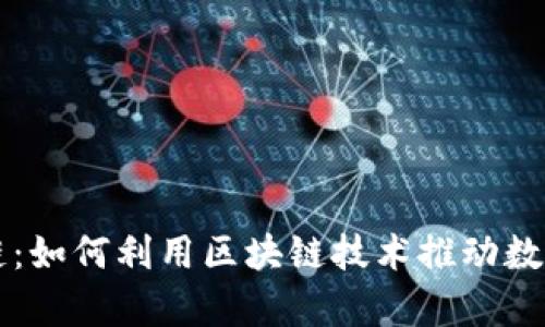 贵人币区块链：如何利用区块链技术推动数字货币的未来