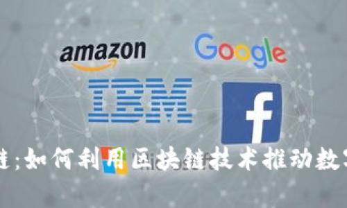 贵人币区块链：如何利用区块链技术推动数字货币的未来