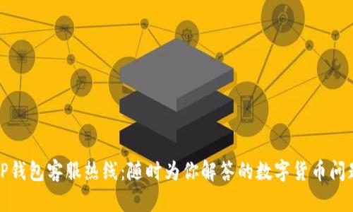 TP钱包客服热线：随时为你解答的数字货币问题
