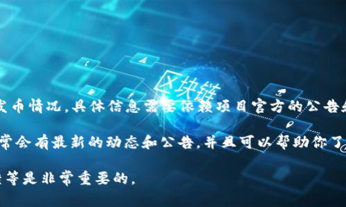 截至2023年10月，区块链领域的不断发展使得各类项目的发币情况各有不同。关于“区块链mirror”项目的发币情况，具体信息需要依赖项目官方的公告和更新。通常，区块链项目在发币后会通过官方网站、社交媒体或者区块链相关的新闻平台公开发布这一信息。

如果你对某个特定的“mirror”项目感兴趣，建议你直接访问其官方网站或关注其社交媒体渠道。这些地方通常会有最新的动态和公告，并且可以帮助你了解是否已经发币、代币的功能特性以及获取方式等。

此外，对于任何区块链项目，都应该保持谨慎的态度。在投资之前，详细了解项目的白皮书、团队背景、社区反馈等是非常重要的。