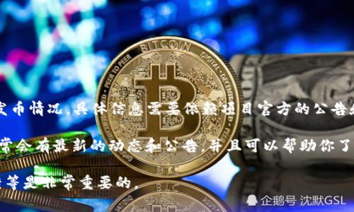 截至2023年10月，区块链领域的不断发展使得各类项目的发币情况各有不同。关于“区块链mirror”项目的发币情况，具体信息需要依赖项目官方的公告和更新。通常，区块链项目在发币后会通过官方网站、社交媒体或者区块链相关的新闻平台公开发布这一信息。

如果你对某个特定的“mirror”项目感兴趣，建议你直接访问其官方网站或关注其社交媒体渠道。这些地方通常会有最新的动态和公告，并且可以帮助你了解是否已经发币、代币的功能特性以及获取方式等。

此外，对于任何区块链项目，都应该保持谨慎的态度。在投资之前，详细了解项目的白皮书、团队背景、社区反馈等是非常重要的。