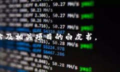 以太坊区块链最新报告：揭示未来发展的关键趋