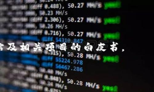 以太坊区块链最新报告：揭示未来发展的关键趋势与成果
以太坊, 区块链技术, 加密货币, 智能合约/guanjianci

引言
随着数字货币和区块链技术的迅速发展，以太坊已然成为全球最受瞩目的区块链平台之一。它不仅为用户提供了交易以太币的机会，还允许开发者创建智能合约及去中心化应用（DApps）。本报告旨在深入分析以太坊区块链的最新动态与发展趋势，探索该平台在未来的潜力。

以太坊概述
以太坊由维塔利克·布特林（Vitalik Buterin）于2015年发布。它是一个开放源代码的区块链平台，可以支持智能合约和去中心化应用。与比特币不同，以太坊不仅用于数字货币交易，它还允许开发者在其上构建新应用程序。

以太坊的技术架构
以太坊的网络架构包括多个关键组件，例如节点、矿工和用户钱包。节点负责维护以太坊的区块链，矿工则通过处理交易和创建新块来维持网络的安全性。用户钱包则用于存储以太币以及与智能合约交互。

以太坊的最新成就
近年来，以太坊经历了几次重大的升级和改进。其中，最引人注目的是以太坊2.0的推出。这一新版本引入了权益证明（Proof of Stake, PoS）机制，极大地提高了网络的效率和安全性。通过这一机制，用户可以将他们的以太币“锁定”在网络中，从而获得交易验证的奖励。

以太坊在去中心化金融（DeFi）中的角色
去中心化金融是以太坊生态系统中的一大亮点。DeFi允许用户通过不同的金融服务，如借贷、交易和保险，实现无需中介的交易。以太坊提供的智能合约功能，使得这些操作变得高效、安全。许多著名的DeFi项目，如Aave、Uniswap和Compound，均建立在以太坊之上。

以太坊的社区和生态系统
以太坊的成功离不开强大的社区支持。全球各地的开发者、投资者和爱好者共同推动了以太坊的不断进步。以太坊基金会以及其他区块链开发者组织，也在持续努力，促进生态系统的扩展与应用。

面临的挑战与机遇
尽管以太坊的前景广阔，但它也面临许多挑战。例如，网络拥堵带来的高交易费用是当前用户的一大顾虑。此外，关于可扩展性和安全性的问题，也需引起重视。然而，这些挑战也为以太坊的未来发展提供了新的机遇。通过不断的技术创新与社区的共同努力，以太坊有望克服这些障碍，迎接更美好的明天。

未来发展趋势
展望未来，以太坊区块链的潜力依然巨大。随着Layer 2解决方案的兴起，交易速度和成本将持续。以太坊还可能在元宇宙、非同质化代币（NFT）和跨链互操作性等新兴领域中继续发挥重要作用。

总结
以太坊区块链的最新报告让我们看到了它在技术、应用和市场方面的重要进展。尽管面临挑战，但其强大的社区和持续的技术创新，使我们对以太坊的未来充满信心。无论是作为投资机会，还是作为技术平台，它都将是未来区块链发展的重要组成部分。

在快速发展的区块链领域，监测和研究以太坊的发展动态至关重要。通过深入了解其最新成果，我们能更好地把握数字经济的未来趋势。

附录
本文参考了多项相关文献和研究报告，旨在为读者提供全面而准确的信息。为了更深入理解以太坊的运作机制，建议查阅以太坊官方网站及相关项目的白皮书。

感谢您阅读本报告，期待与您共同探讨以太坊及区块链技术的未来！