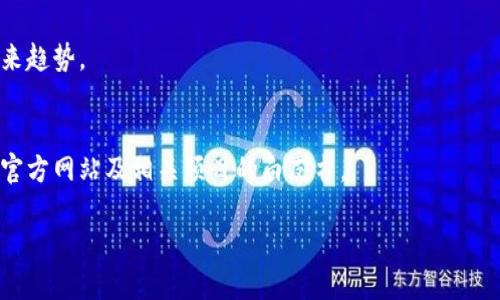 以太坊区块链最新报告：揭示未来发展的关键趋势与成果
以太坊, 区块链技术, 加密货币, 智能合约/guanjianci

引言
随着数字货币和区块链技术的迅速发展，以太坊已然成为全球最受瞩目的区块链平台之一。它不仅为用户提供了交易以太币的机会，还允许开发者创建智能合约及去中心化应用（DApps）。本报告旨在深入分析以太坊区块链的最新动态与发展趋势，探索该平台在未来的潜力。

以太坊概述
以太坊由维塔利克·布特林（Vitalik Buterin）于2015年发布。它是一个开放源代码的区块链平台，可以支持智能合约和去中心化应用。与比特币不同，以太坊不仅用于数字货币交易，它还允许开发者在其上构建新应用程序。

以太坊的技术架构
以太坊的网络架构包括多个关键组件，例如节点、矿工和用户钱包。节点负责维护以太坊的区块链，矿工则通过处理交易和创建新块来维持网络的安全性。用户钱包则用于存储以太币以及与智能合约交互。

以太坊的最新成就
近年来，以太坊经历了几次重大的升级和改进。其中，最引人注目的是以太坊2.0的推出。这一新版本引入了权益证明（Proof of Stake, PoS）机制，极大地提高了网络的效率和安全性。通过这一机制，用户可以将他们的以太币“锁定”在网络中，从而获得交易验证的奖励。

以太坊在去中心化金融（DeFi）中的角色
去中心化金融是以太坊生态系统中的一大亮点。DeFi允许用户通过不同的金融服务，如借贷、交易和保险，实现无需中介的交易。以太坊提供的智能合约功能，使得这些操作变得高效、安全。许多著名的DeFi项目，如Aave、Uniswap和Compound，均建立在以太坊之上。

以太坊的社区和生态系统
以太坊的成功离不开强大的社区支持。全球各地的开发者、投资者和爱好者共同推动了以太坊的不断进步。以太坊基金会以及其他区块链开发者组织，也在持续努力，促进生态系统的扩展与应用。

面临的挑战与机遇
尽管以太坊的前景广阔，但它也面临许多挑战。例如，网络拥堵带来的高交易费用是当前用户的一大顾虑。此外，关于可扩展性和安全性的问题，也需引起重视。然而，这些挑战也为以太坊的未来发展提供了新的机遇。通过不断的技术创新与社区的共同努力，以太坊有望克服这些障碍，迎接更美好的明天。

未来发展趋势
展望未来，以太坊区块链的潜力依然巨大。随着Layer 2解决方案的兴起，交易速度和成本将持续。以太坊还可能在元宇宙、非同质化代币（NFT）和跨链互操作性等新兴领域中继续发挥重要作用。

总结
以太坊区块链的最新报告让我们看到了它在技术、应用和市场方面的重要进展。尽管面临挑战，但其强大的社区和持续的技术创新，使我们对以太坊的未来充满信心。无论是作为投资机会，还是作为技术平台，它都将是未来区块链发展的重要组成部分。

在快速发展的区块链领域，监测和研究以太坊的发展动态至关重要。通过深入了解其最新成果，我们能更好地把握数字经济的未来趋势。

附录
本文参考了多项相关文献和研究报告，旨在为读者提供全面而准确的信息。为了更深入理解以太坊的运作机制，建议查阅以太坊官方网站及相关项目的白皮书。

感谢您阅读本报告，期待与您共同探讨以太坊及区块链技术的未来！
