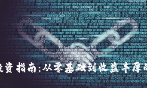 ZXT虚拟币投资指南：从零基础到收益丰厚的全方位攻略