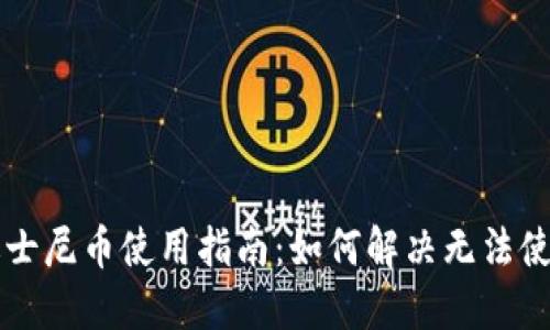 区块链迪士尼币使用指南：如何解决无法使用的问题