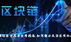 区块链迪士尼币使用指南：如何解决无法使用的