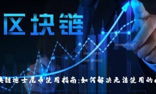区块链迪士尼币使用指南：如何解决无法使用的问题