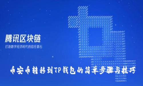 币安币转移到TP钱包的简单步骤与技巧