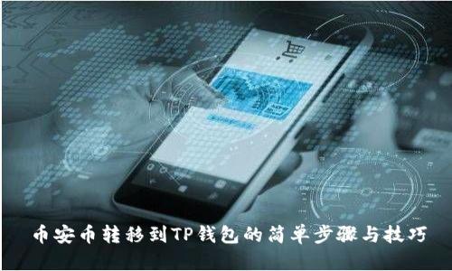 币安币转移到TP钱包的简单步骤与技巧