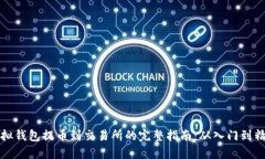 虚拟钱包提币到交易所的完整指南：从入门到精