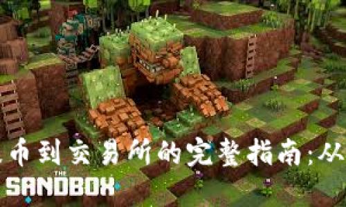 虚拟钱包提币到交易所的完整指南：从入门到精通