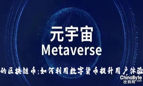 趣头条的区块链币：如何利用数字货币提升用户体验与收益