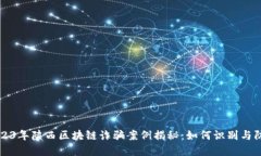 2023年陕西区块链诈骗案例揭秘：如何识别与防范
