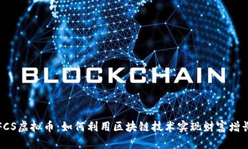 FCS虚拟币：如何利用区块链技术实现财富增长