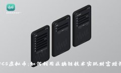 FCS虚拟币：如何利用区块链技术实现财富增长