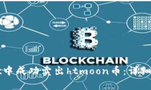 如何在tpWallet中成功卖出htmoon币：详细步骤与实用技巧