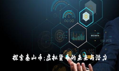 探索泰山币：虚拟货币的未来与潜力