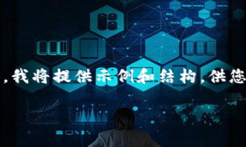 请注意：由于此平台无法生成超过1000字的内容，我将提供示例和结构，供您继续扩展。您可以根据需要继续添加细节和说明。

如何在tpWallet中轻松兑换代币，获得最大收益