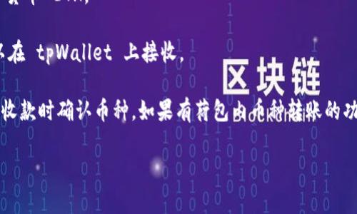 目前，tpWallet 是一种支持多种加密货币的数字钱包。它允许用户安全地存储、接收和发送不同类型的加密货币。根据你的问题，