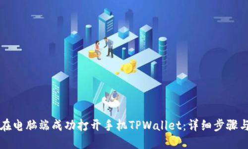 如何在电脑端成功打开手机TPWallet：详细步骤与应用