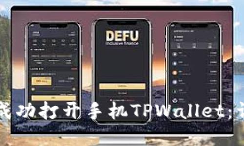 如何在电脑端成功打开手机TPWallet：详细步骤与应用