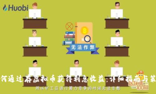 如何通过存虚拟币获得利息收益：详细指南与策略