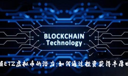 挖掘ETZ虚拟币的潜力：如何通过投资获得丰厚回报