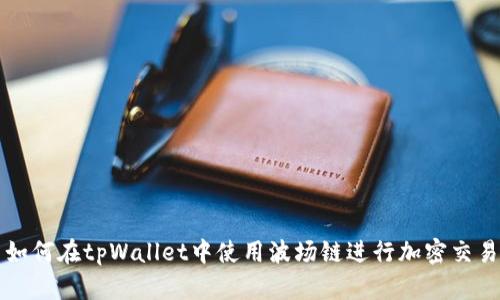 如何在tpWallet中使用波场链进行加密交易
