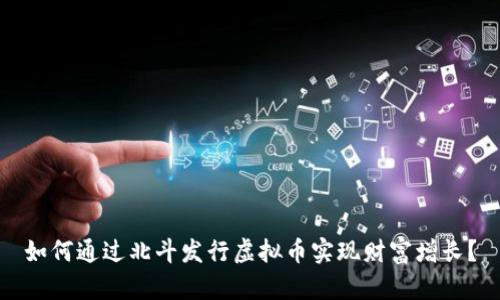 如何通过北斗发行虚拟币实现财富增长？