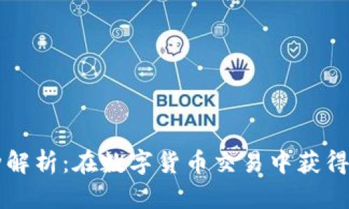 tpWallet的币种解析：在数字货币交易中获得最大价值的秘籍