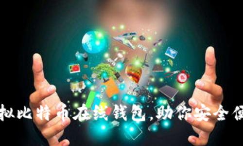 如何选择最佳虚拟比特币在线钱包，助你安全便捷管理数字资产