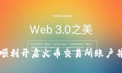 如何通过tpWallet顺利开启火币交易所账户并实现数字资产增值