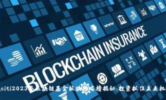 iaoiti2023年区块链基金板块排名榜揭秘：投资抓住