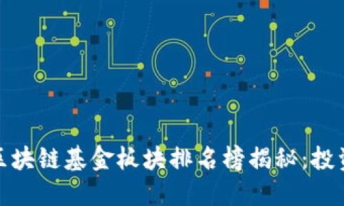 iaoiti2023年区块链基金板块排名榜揭秘：投资抓住未来机遇