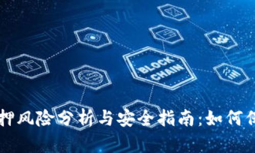 tpWallet质押风险分析与安全指南：如何保护你的投资