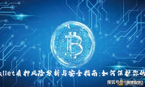tpWallet质押风险分析与安全指南：如何保护你的投资