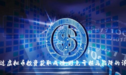 如何通过虚拟币投资获取成功，避免亏损与陷阱的详细攻略