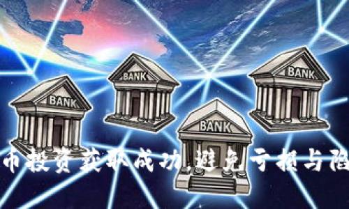 如何通过虚拟币投资获取成功，避免亏损与陷阱的详细攻略