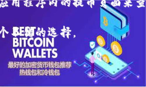 提币到TPWallet的最低要求通常取决于钱包本身的规定和所提取的具体资产。每种加密货币在不同平台的提币最低限制都可能不同。为了确保信息的准确性，您可以参考以下步骤：

1. **查看TPWallet官方文档**：通常钱包会在其官方网站上发布有关提币的具体规则，包括每种资产的最低提币金额。

2. **在钱包内确认**：如果您已经在TPWallet中管理您的资产，您可以通过应用程序内的提币页面来查看不同币种的提款要求。

3. **咨询客服**：如果您对提币的金额有疑问，联系TPWallet的客服也是一个不错的选择。

建议您在开始交易之前确保了解这些信息，以避免不必要的损失。