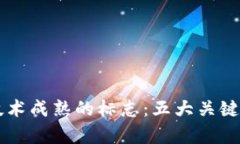 虚拟币技术成熟的标志：五大关键指标解析