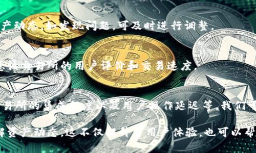 关于tpWallet是否会和交易所不同步的问题，下面将进行详细解答。

一、tpWallet简介
tpWallet是一款多功能的数字货币钱包，支持多种加密货币的存储和管理。用户可以通过该钱包进行交易、转账和资产管理。tpWallet以其安全性、用户友好的界面和强大的功能而受到许多用户的青睐。

二、交易所的运作原理
交易所是一个允许用户购买和出售数字资产的平台。用户在交易所上可以进行各种交易。交易所通常会有自己的系统来管理用户的资产。这些资产是以数字形式存在，但实际上，用户并不拥有这些数字货币的私钥。这意味着用户的资产是由交易所进行托管的。

三、tpWallet与交易所的不同步现象
tpWallet和交易所之间可能出现不同步的情况。这种现象通常有以下几个原因：

1. 交易所更新延迟
交易所的价格更新和交易记录可能会有些延迟。这意味着在某个时间点，tpWallet中的资产余额可能与交易所中的数据不同步。如果用户在交易所进行了一次交易，立即查看tpWallet的时候，可能会看到老旧的数据。

2. 网络连接问题
tpWallet需要互联网连接才能实时同步交易所的数据。如果用户的网络出现问题，tpWallet将无法及时获取交易所的最新信息。此时，资产数据可能暂时不同。建议用户确保网络畅通，以便及时获取最新信息。

3. 钱包与交易所的集成程度
不同的钱包和交易所之间的集成程度也不同。有些钱包与交易所的关联度较高，可以实现更快的同步。而有些则可能呈现出较大的延迟。因此，推荐用户使用与tpWallet兼容性好的交易所进行交易。

4. 用户操作延迟
在交易所完成交易后，用户需要在tpWallet中刷新余额或确认交易。若用户没有及时进行此操作，钱包中的信息可能就会显得不同步。用户应当定期查看资产状态，以确保所有数据都是最新的。

四、如何解决不同步问题
如果用户发现tpWallet与交易所之间出现不同步的情况，可以采取以下几种方法解决：

1. 手动刷新
用户可以在tpWallet中手动刷新资产余额。通过启动钱包的刷新功能，用户可以获得最新的账户信息。这是一种快速且有效的解决方法。

2. 检查网络连接
确保网络连接正常。用户应确认自己的设备已成功连接到互联网。网络不稳定可能导致数据未能及时更新。

3. 查阅交易记录
在交易完成后，用户可通过交易所的交易记录页面，确认所有的交易细节。这有助于确保用户掌握自己的资产动态。如发现问题，可及时进行调整。

4. 选择合适的交易所
选择与tpWallet兼容性较高、反馈迅速的交易所，也有助于减少不同步的问题。用户在选择交易所时，应注意该交易所的用户评价和交易速度。

五、总结
tpWallet与交易所之间可能会出现不同步的现象，主要原因涉及交易所更新延迟、网络连接问题、钱包与交易所的集成程度以及用户操作延迟等。我们可以通过手动刷新、检查网络、查阅交易记录和选择合适的交易所等方法来解决这些问题。

综上所述，了解这些信息后，用户在使用tpWallet进行交易时，可以更有效地管理自己的资产，确保及时了解资产动态。这不仅提升了用户体验，也可以帮助用户更好地掌控加密货币的投资与交易。