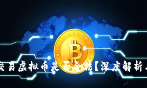 直播众筹交易虚拟币是否合法？深度解析与风险警示