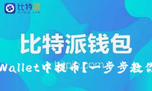如何在tpWallet中提币？一步步教你轻松操作